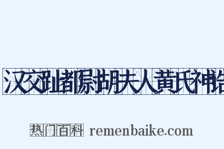 汉交趾都尉胡夫人黄氏神诰是什么意思的图片